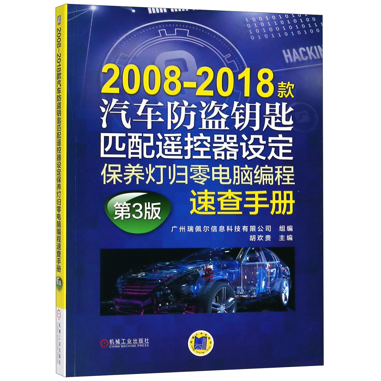 2008-2018款汽车防盗钥匙匹配遥控器设定保养灯归零电脑编程速查手册(第3版)