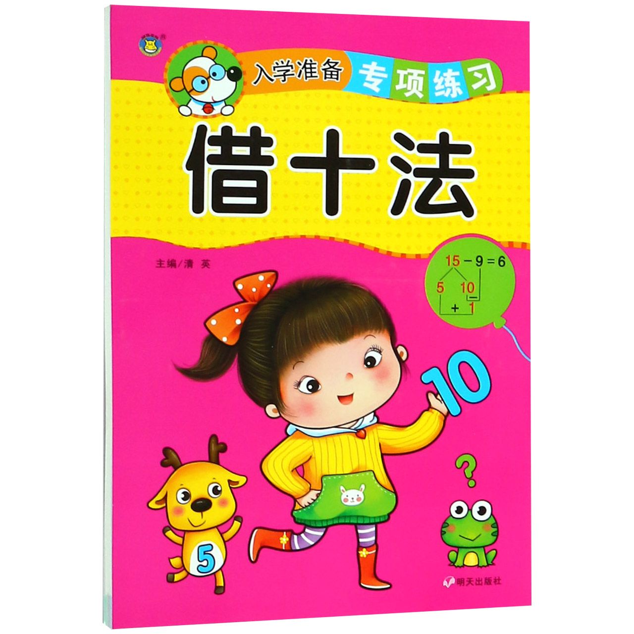 借十法/入学准备专项练习
