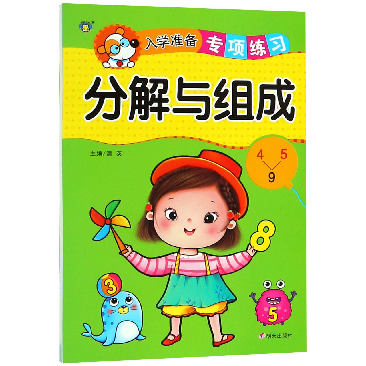 分解与组成/入学准备专项练习