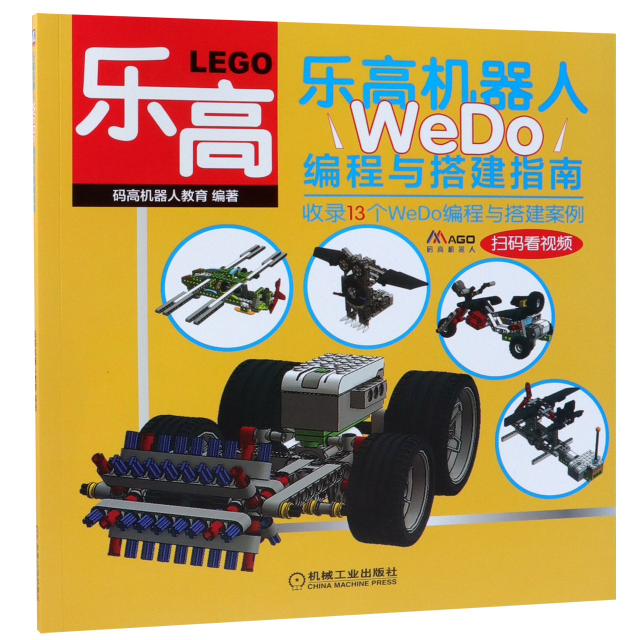 乐高机器人(WeDo编程与搭建指南)