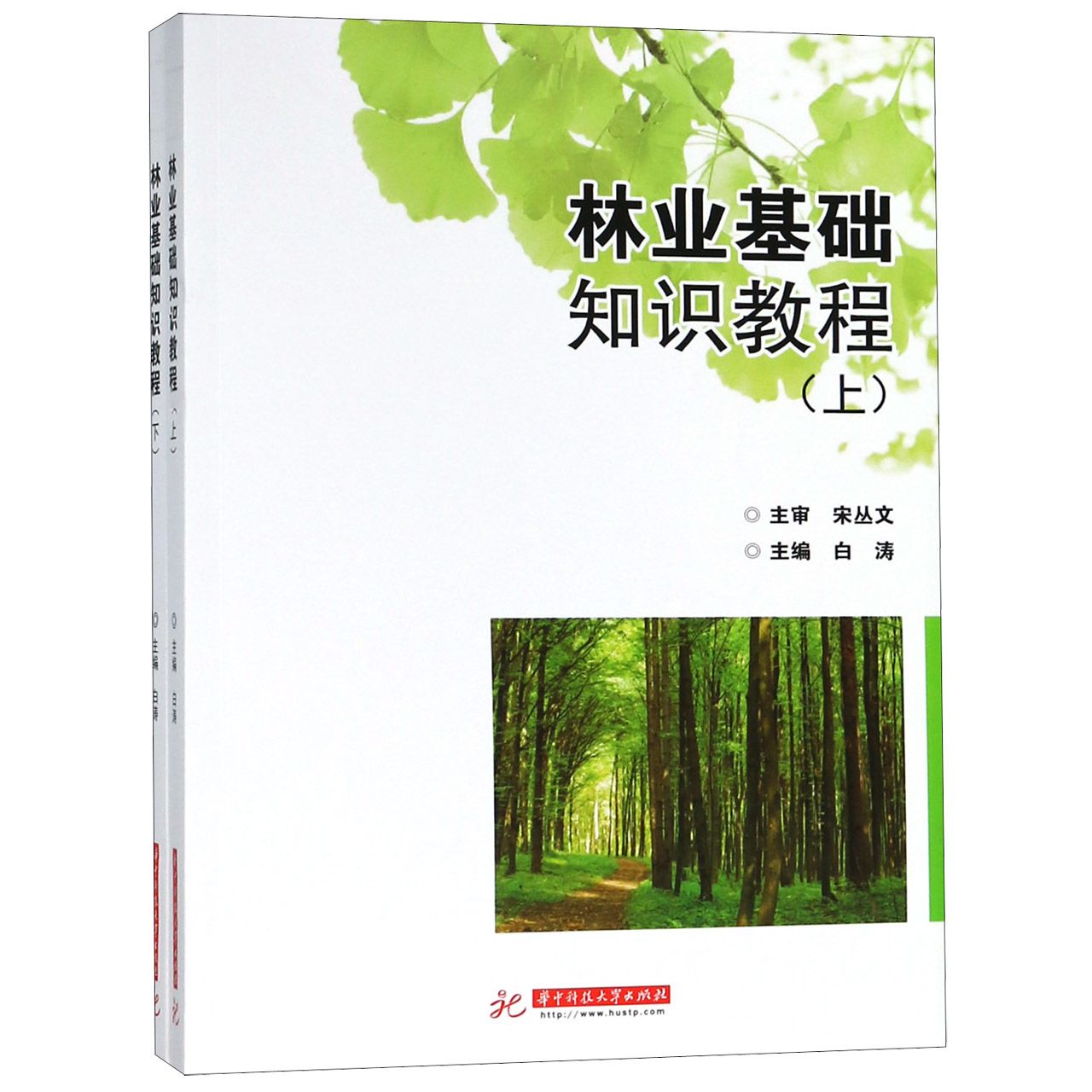 林业基础知识教程(上下)