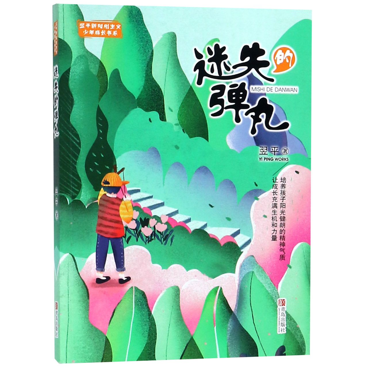 迷失的弹丸/翌平新阳刚主义少年成长书系