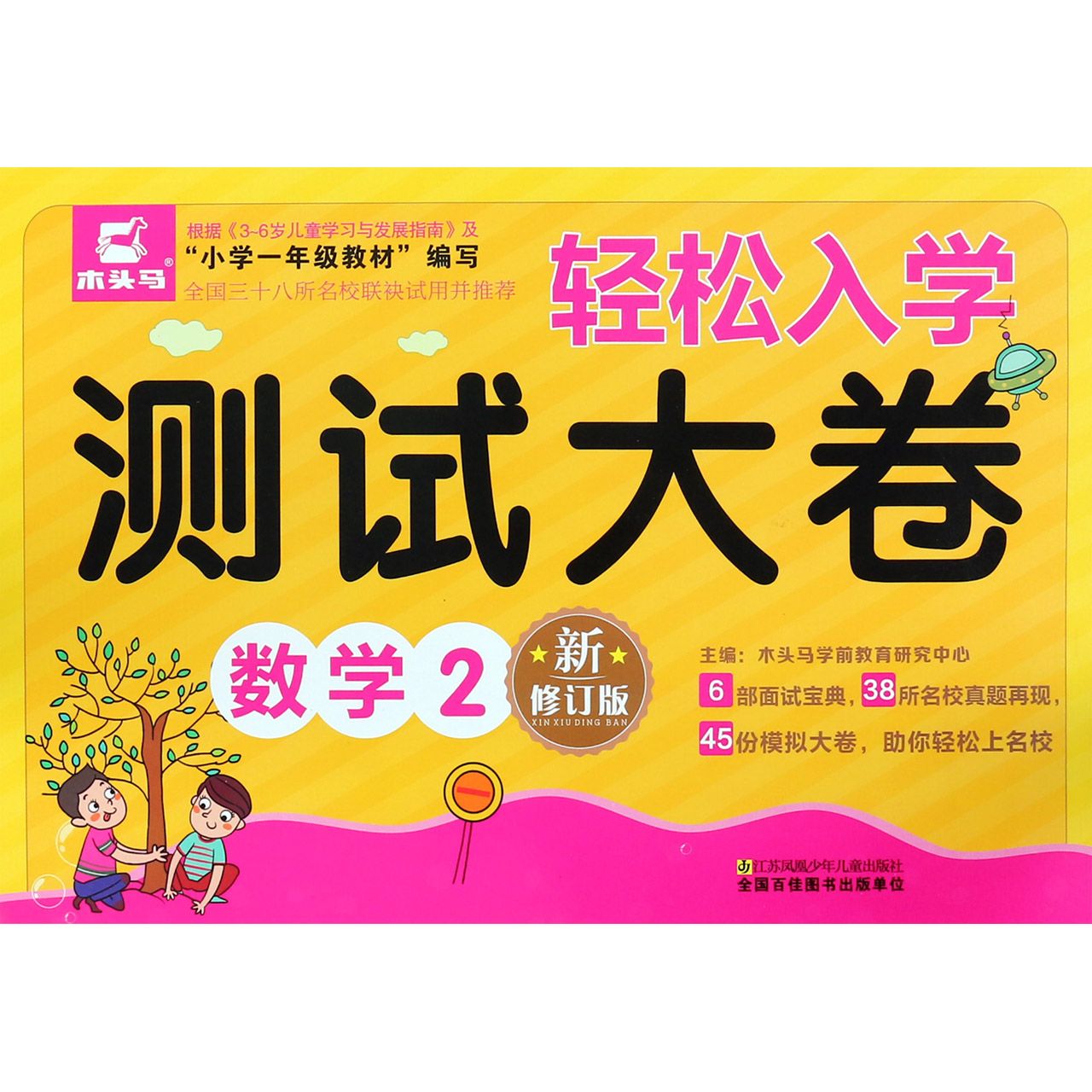 数学(2新修订版)/轻松入学测试大卷