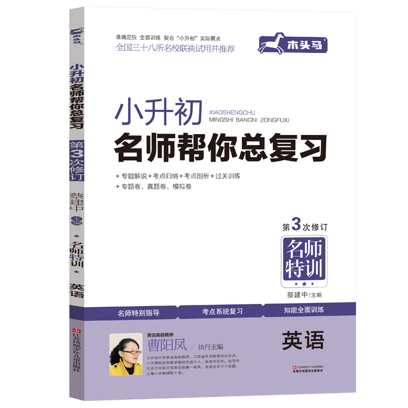 英语(第3次修订)/小升初名师帮你总复习