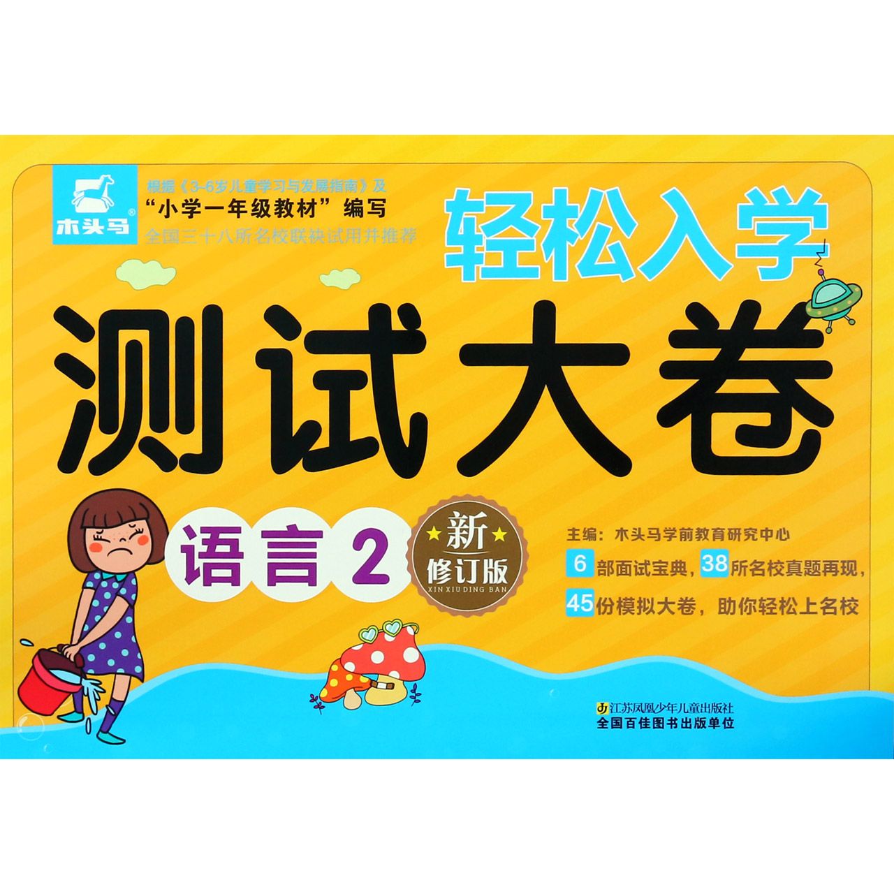 语言(2新修订版)/轻松入学测试大卷