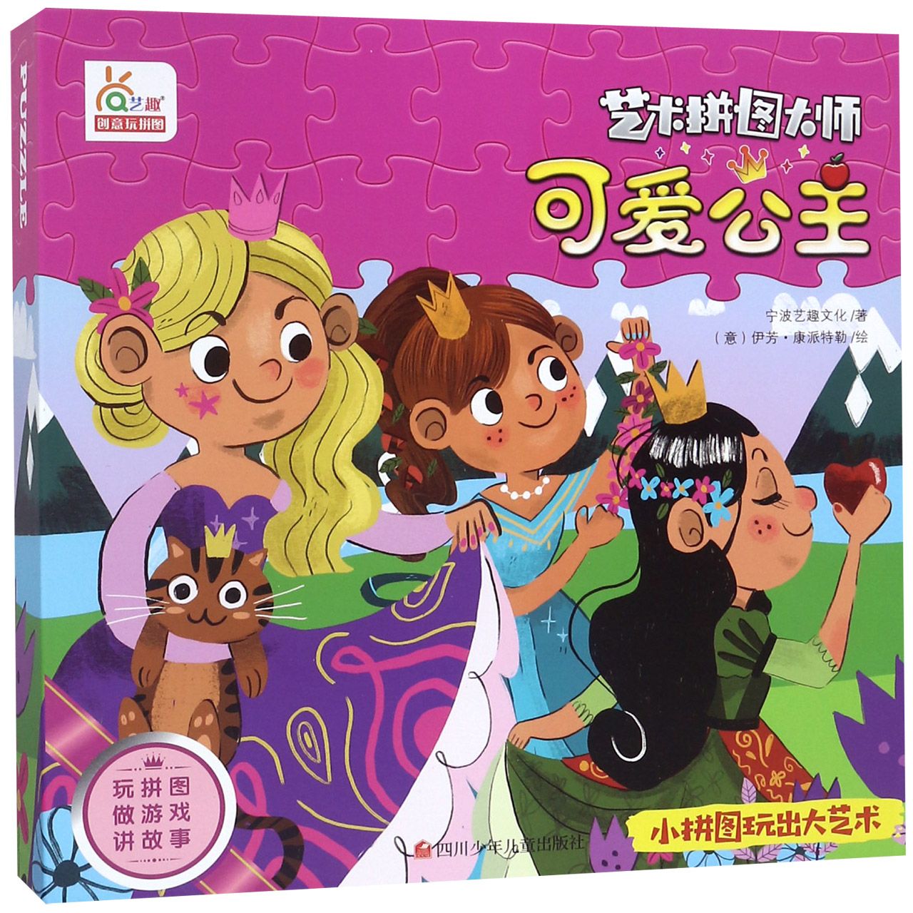 可爱公主/艺术拼图大师