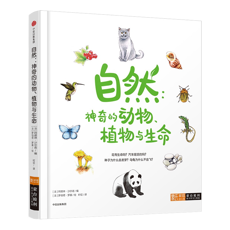 自然--神奇的动物植物与生命(精)/蒙氏家庭幼儿园蒙台梭利亲子学习工具包