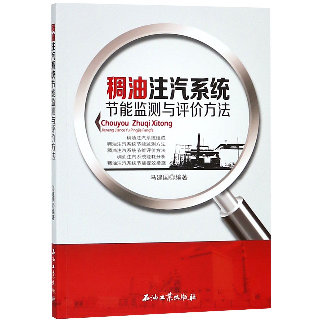 稠油注汽系统节能监测与评价方法