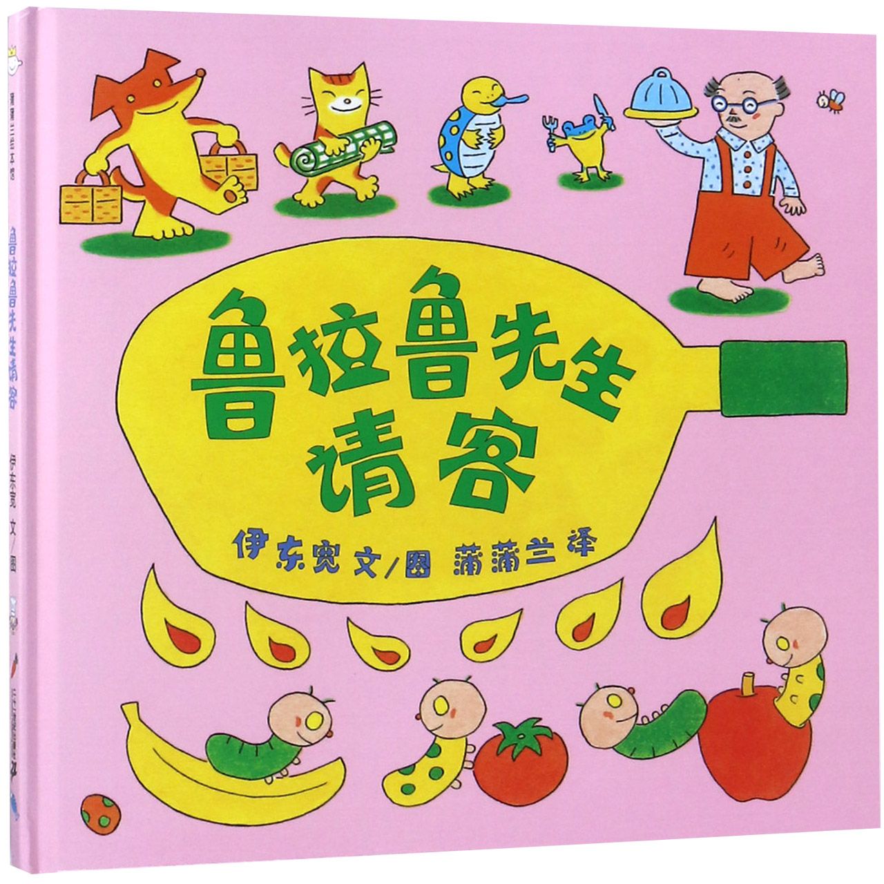 鲁拉鲁先生请客(精)
