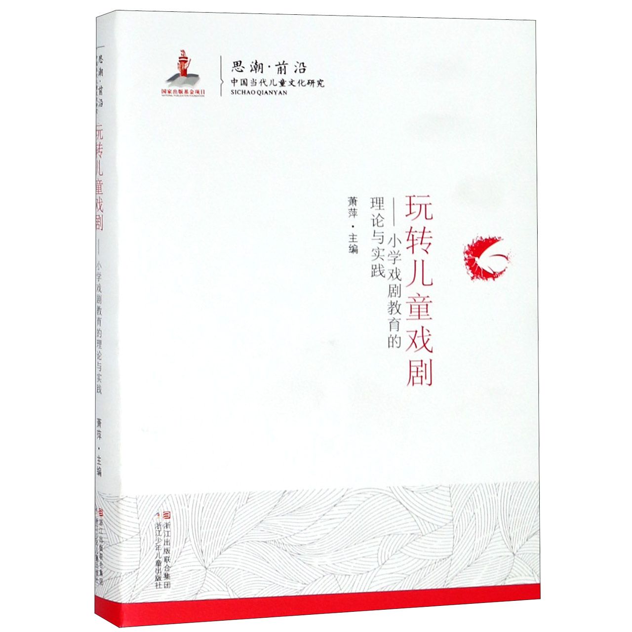 玩转儿童戏剧--小学戏剧教育的理论与实践/思潮前沿中国当代儿童文化研究