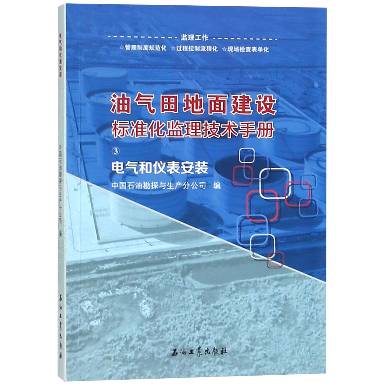 油气田地面建设标准化监理技术手册(3电气和仪表安装)