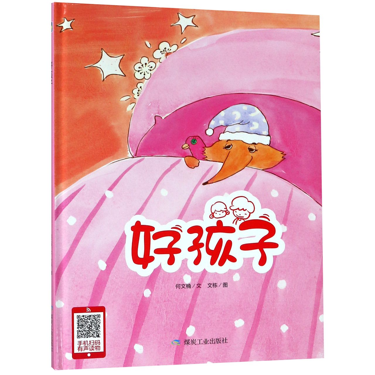 好孩子(精)