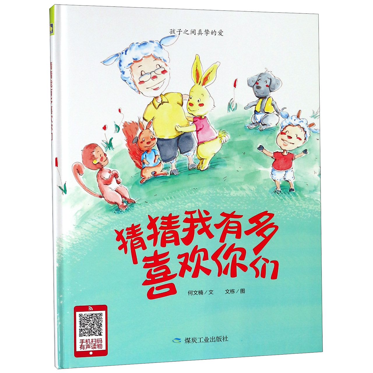 猜猜我有多喜欢你们(精)
