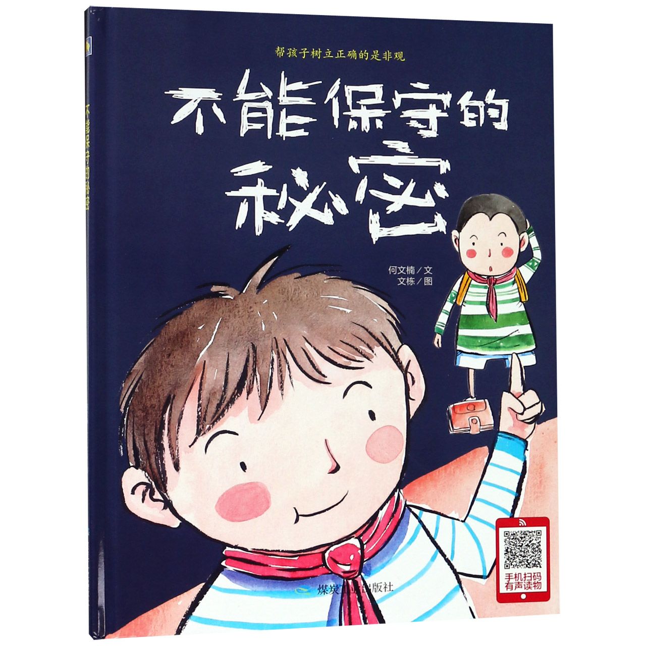 不能保守的秘密(精)