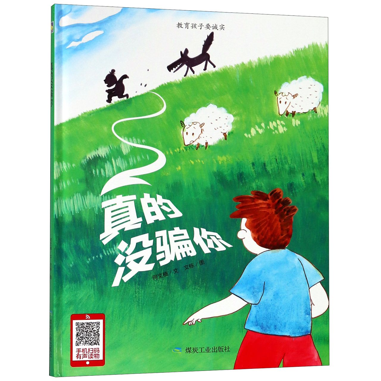 真的没骗你(精)