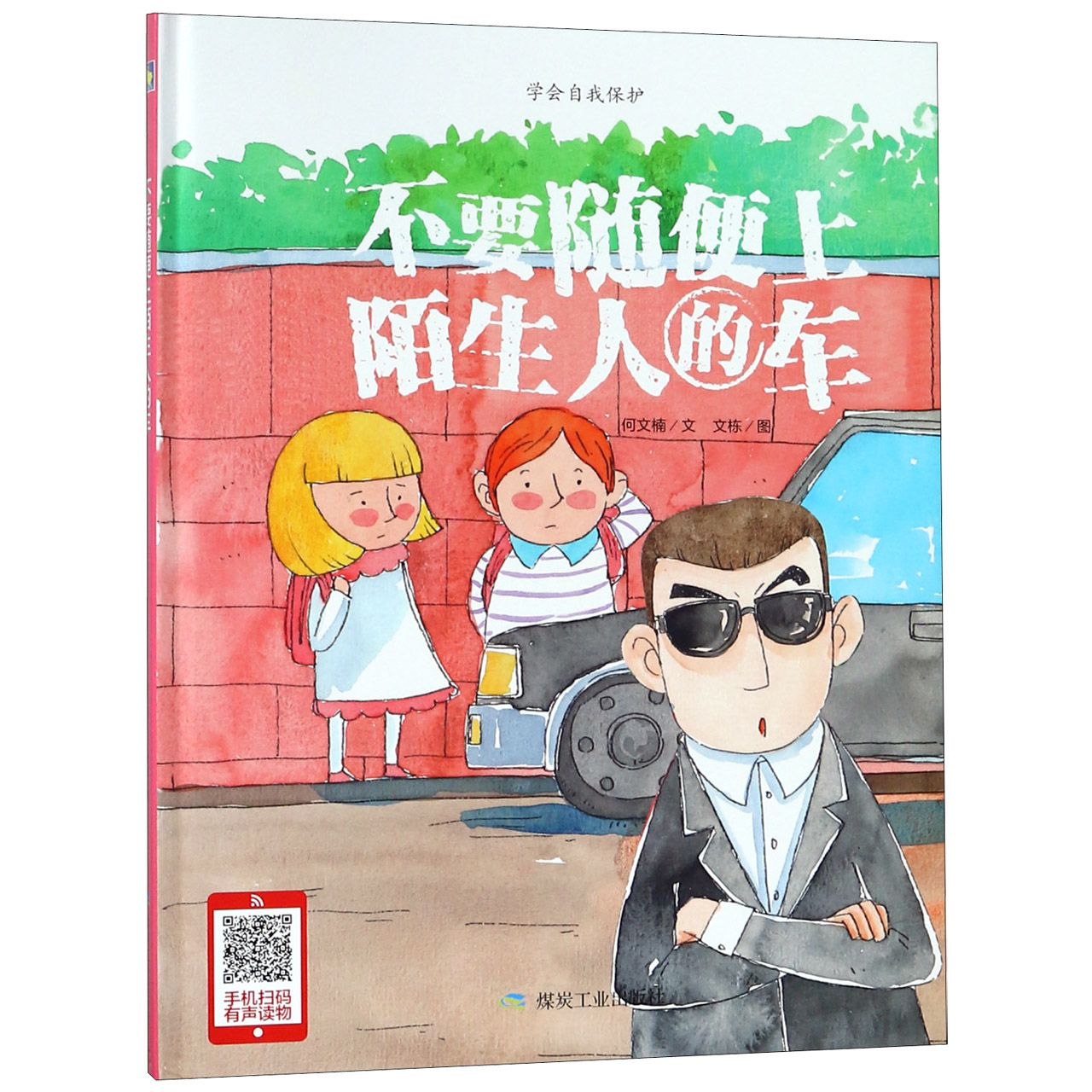 不要随便上陌生人的车(精)