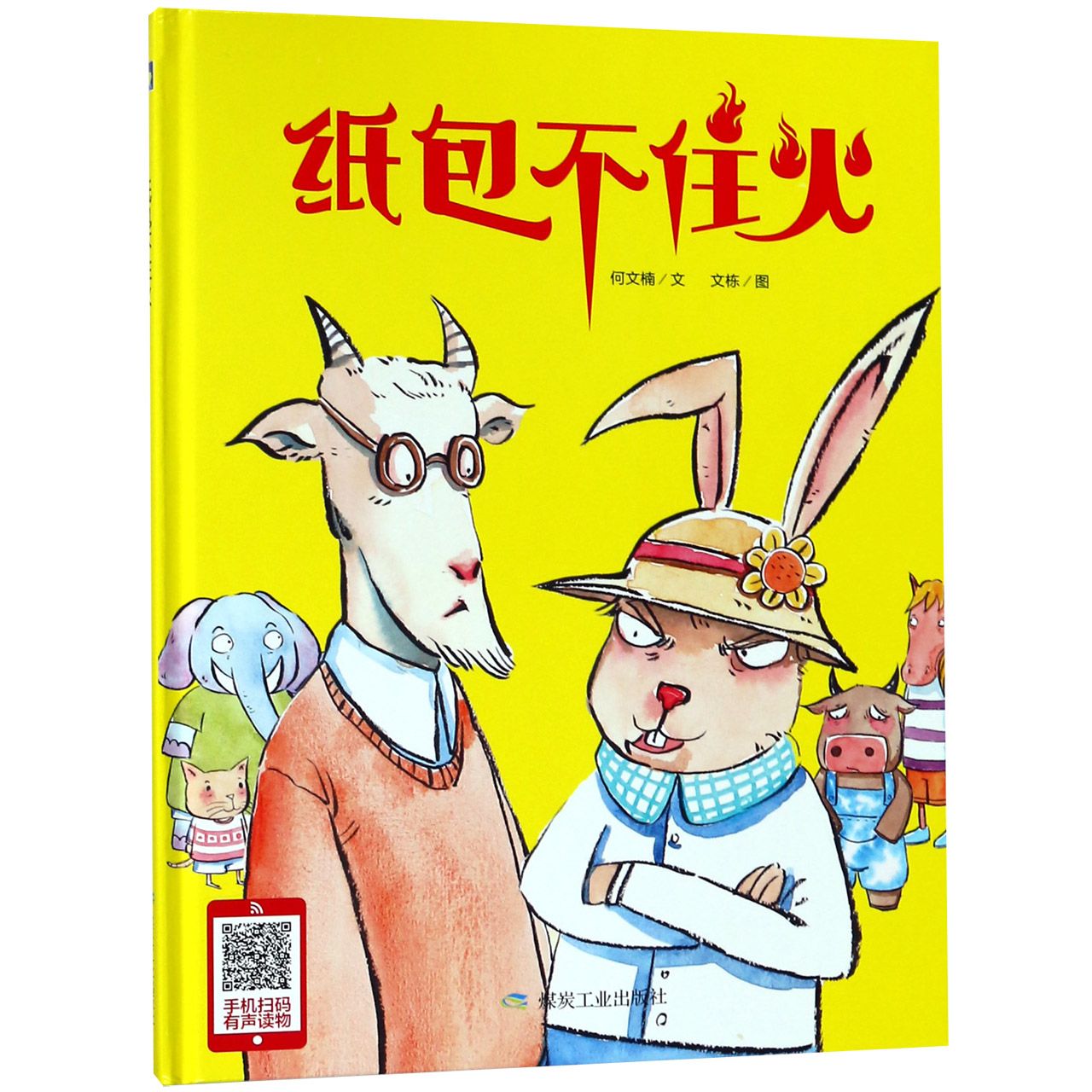 纸包不住火(精)