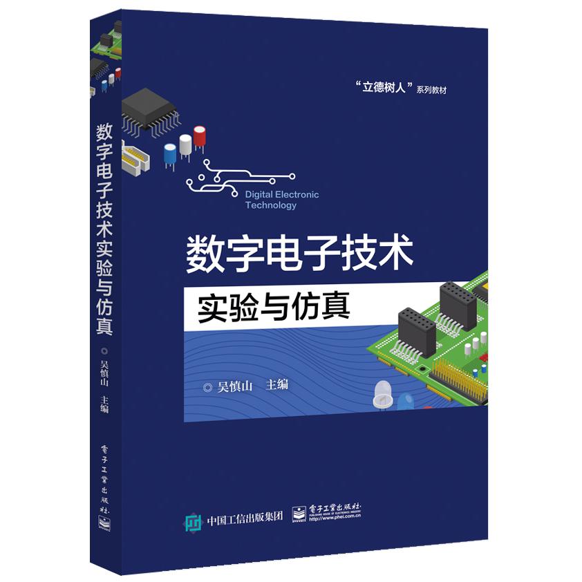 数字电子技术实验与仿真(立德树人系列教材)
