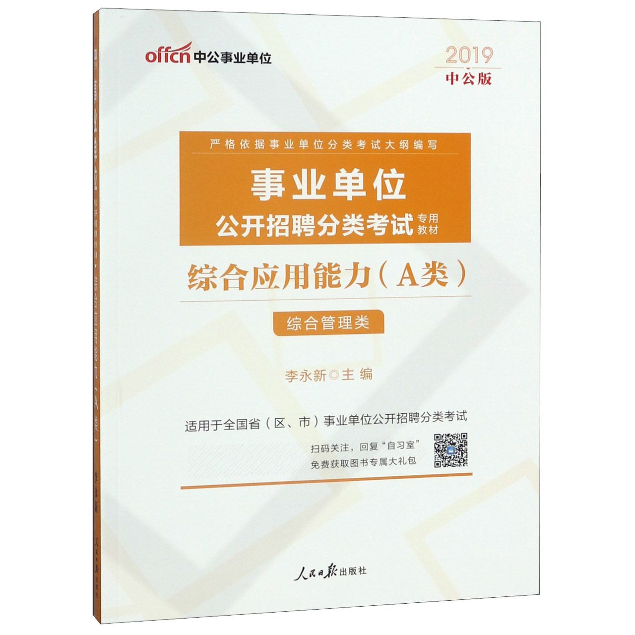 综合应用能力(A类综合管理类适用于全国省区市事业单位公开招聘分类考试2019中公版事业