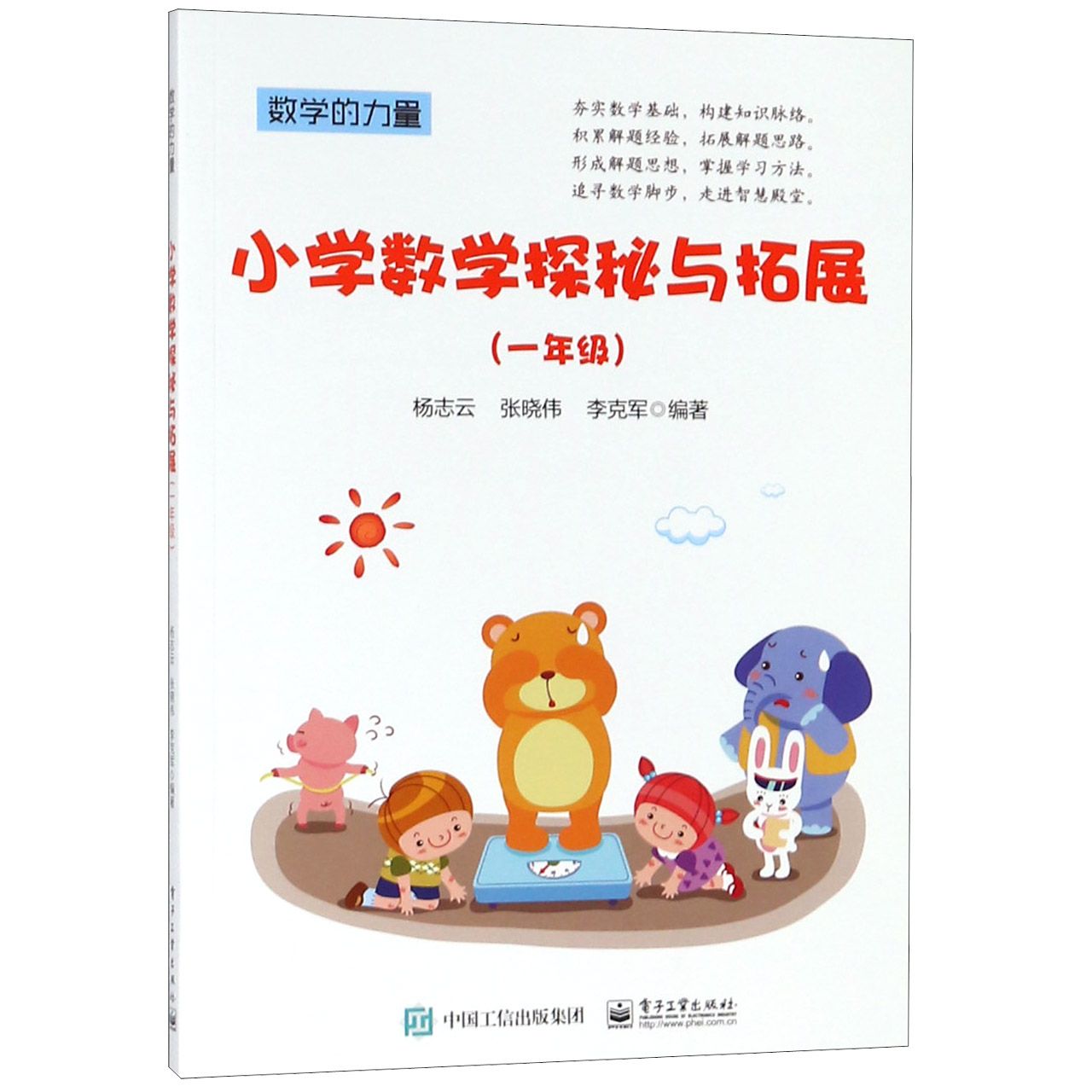 小学数学探秘与拓展(1年级)/数学的力量