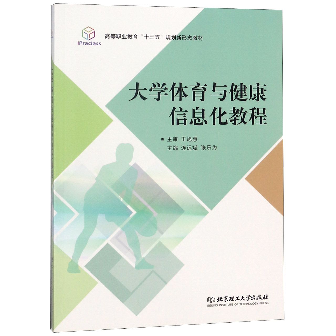 大学体育与健康信息化教程(高等职业教育十三五规划新形态教材)
