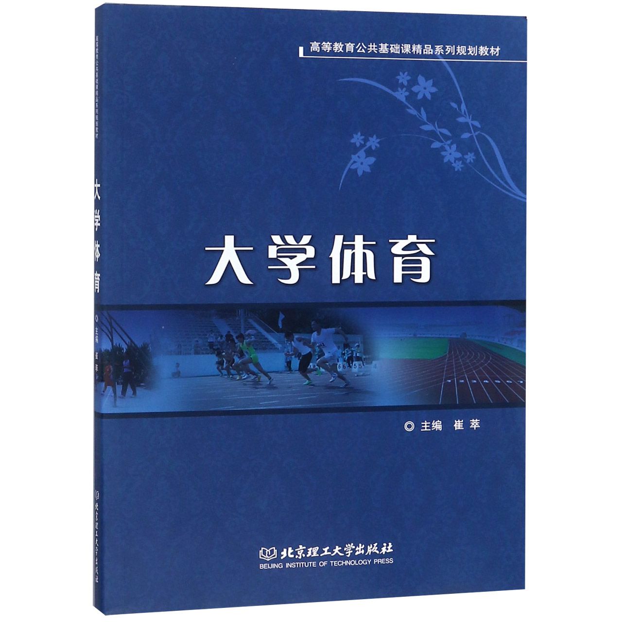 大学体育(高等教育公共基础课精品系列规划教材)