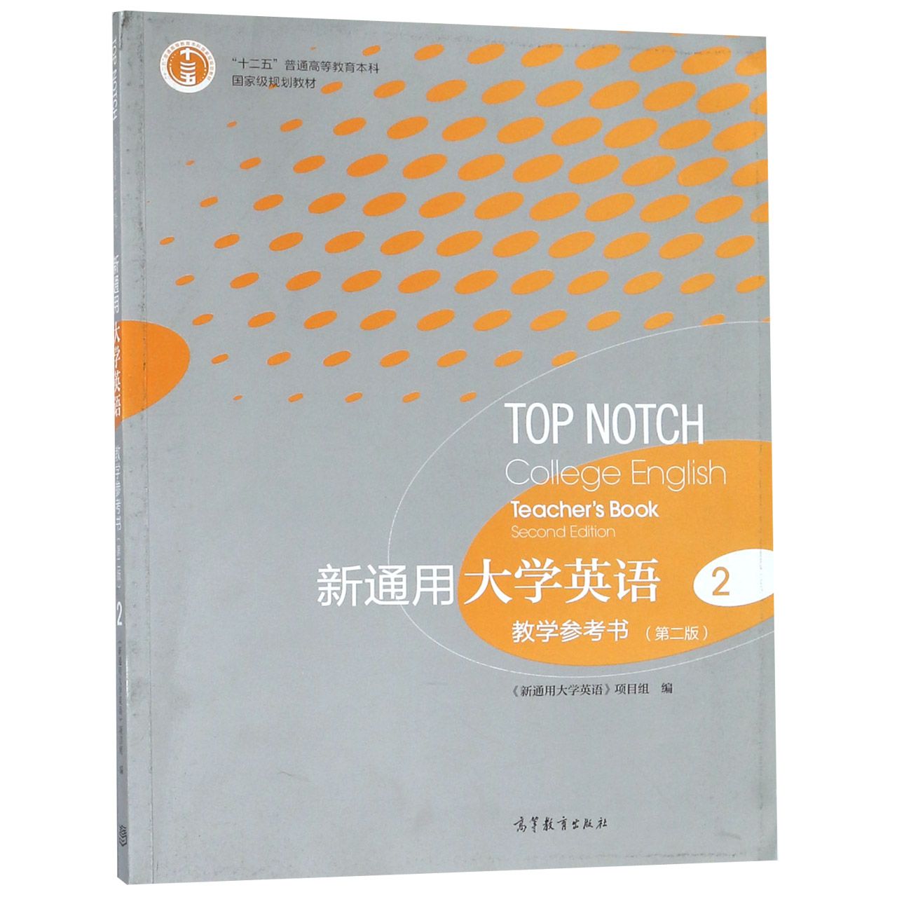 新通用大学英语教学参考书(2第2版十二五普通高等教育本科国家级规划教材)