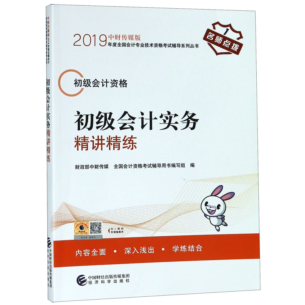 初级会计实务精讲精练(初级会计资格)/中财传媒版2019年度全国会计专业技术资格考试辅 