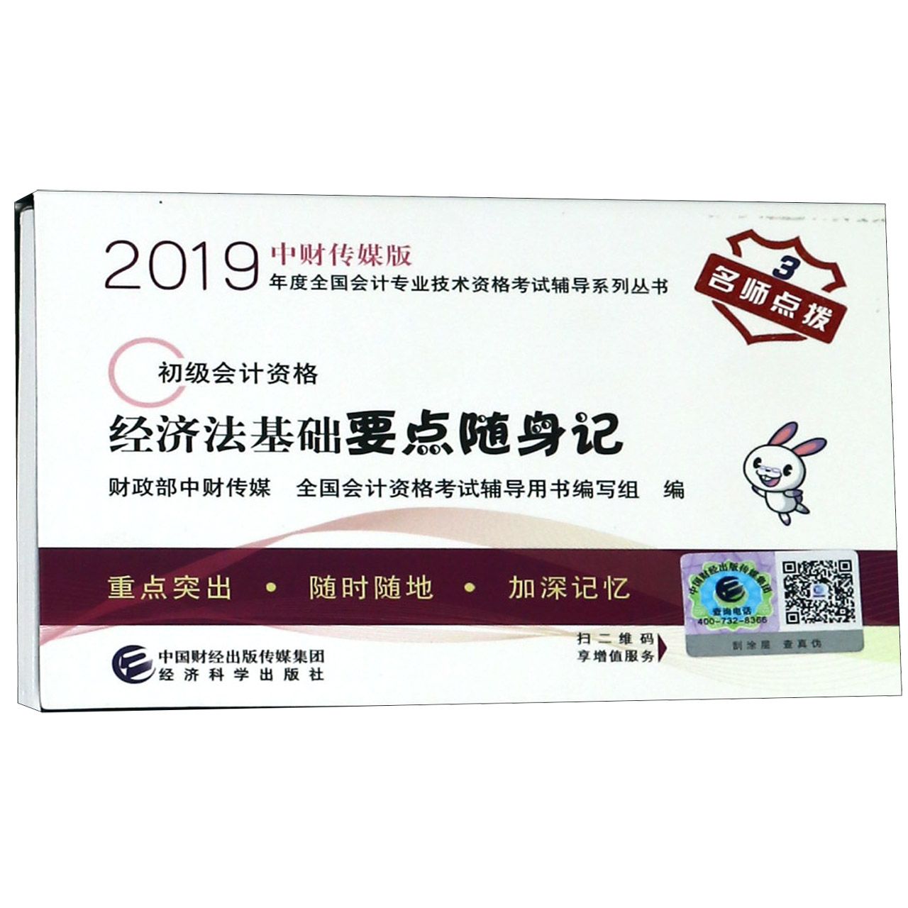 经济法基础要点随身记(初级会计资格)/中财传媒版2019年度全国会计专业技术资格考试辅 