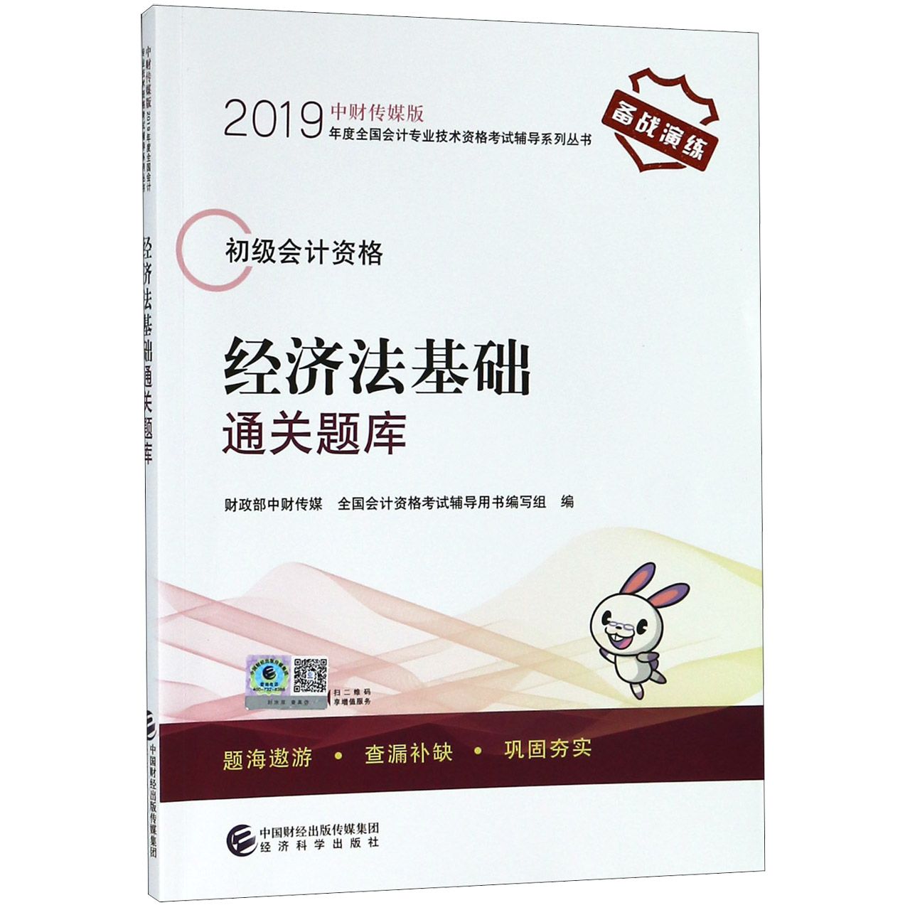 经济法基础通关题库(初级会计资格)/中财传媒版2019年度全国会计专业技术资格考试辅导 