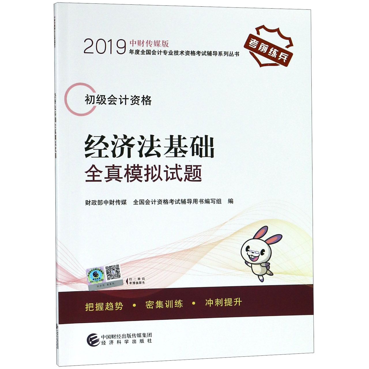 经济法基础全真模拟试题(初级会计资格)/中财传媒版2019年度全国会计专业技术资格考试 