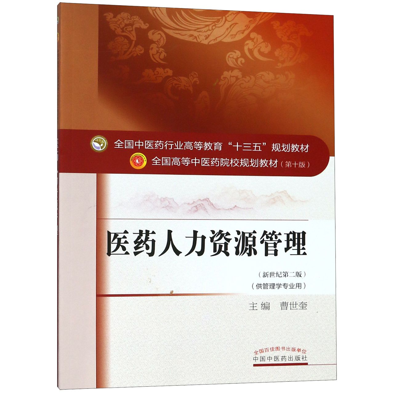 医药人力资源管理(供管理学专业用新世纪第2版全国中医药行业高等教育十三五规划教材)