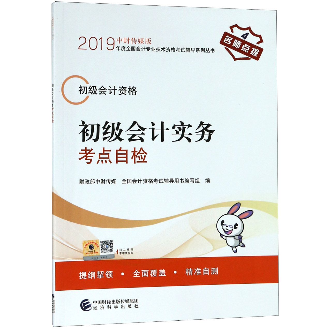 初级会计实务考点自检(初级会计资格)/中财传媒版2019年度全国会计专业技术资格考试辅 