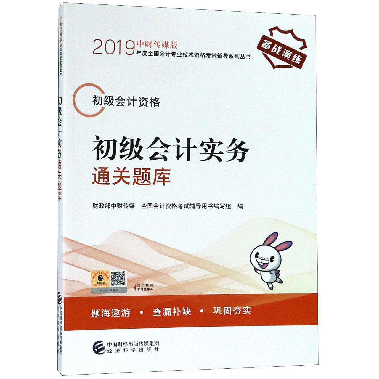 初级会计实务通关题库(初级会计资格)/中财传媒版2019年度全国会计专业技术资格考试辅 