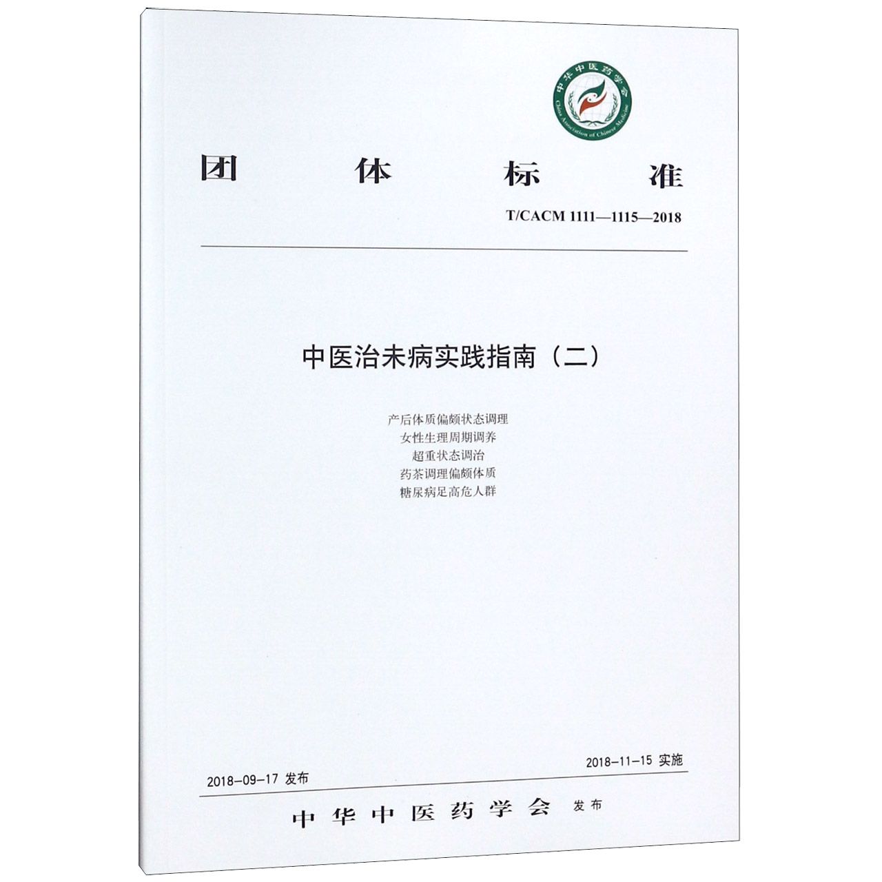 中医治未病实践指南(2TCACM1111-1115-2018)/团体标准