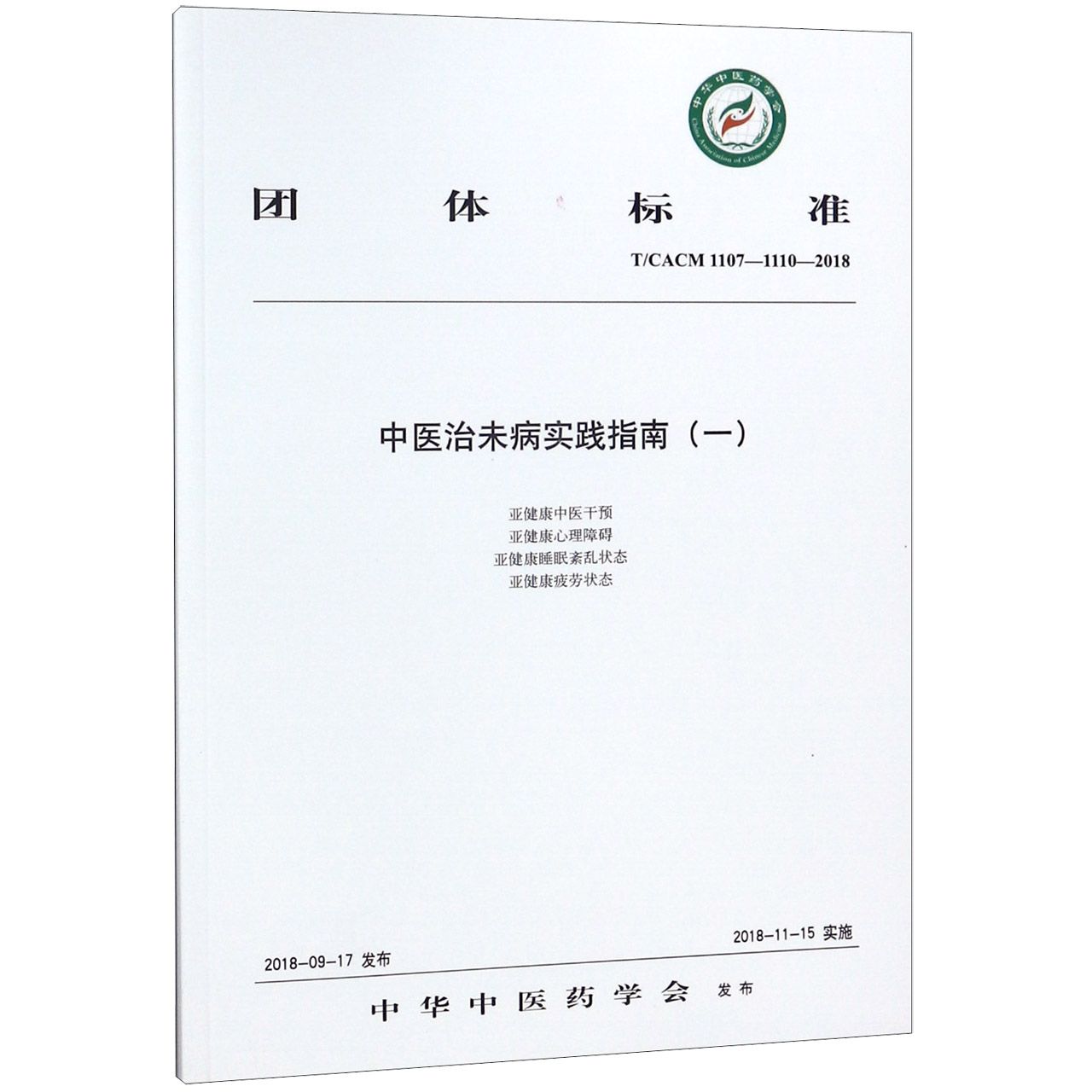 中医治未病实践指南(1TCACM1107-1110-2018)/团体标准