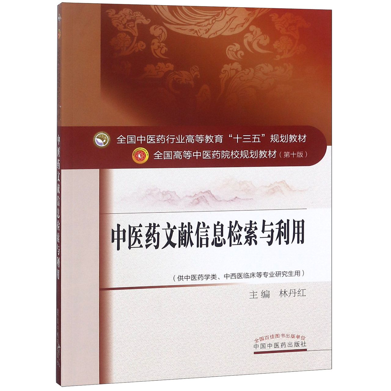 中医药文献信息检索与利用(供中医药学类中西医临床等专业研究生用第10版全国高等中医 