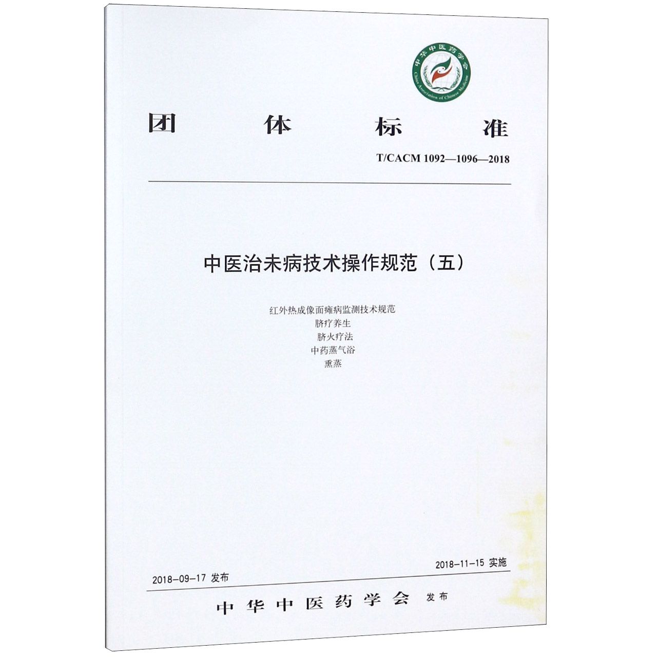 中医治未病技术操作规范(5TCACM1092-1096-2018)/团体标准