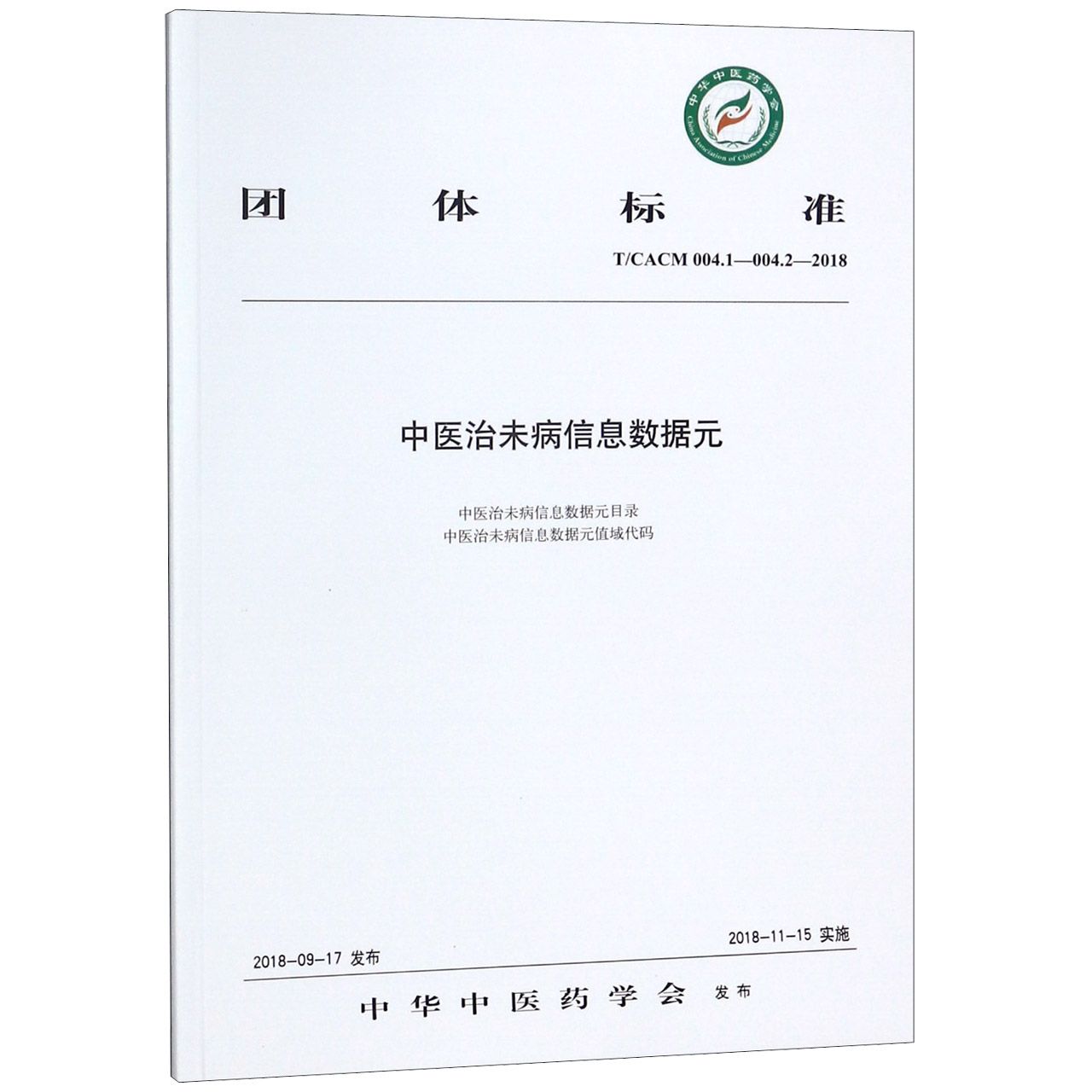 中医治未病信息数据元(TCACM004.1-004.2-2018)/团体标准