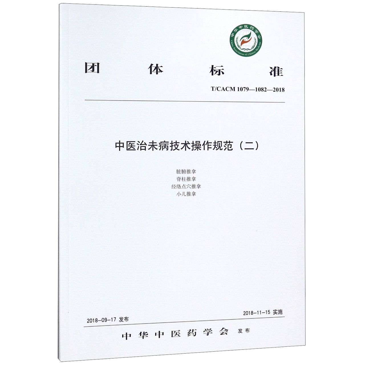 中医治未病技术操作规范(2TCACM1079-1082-2018)/团体标准