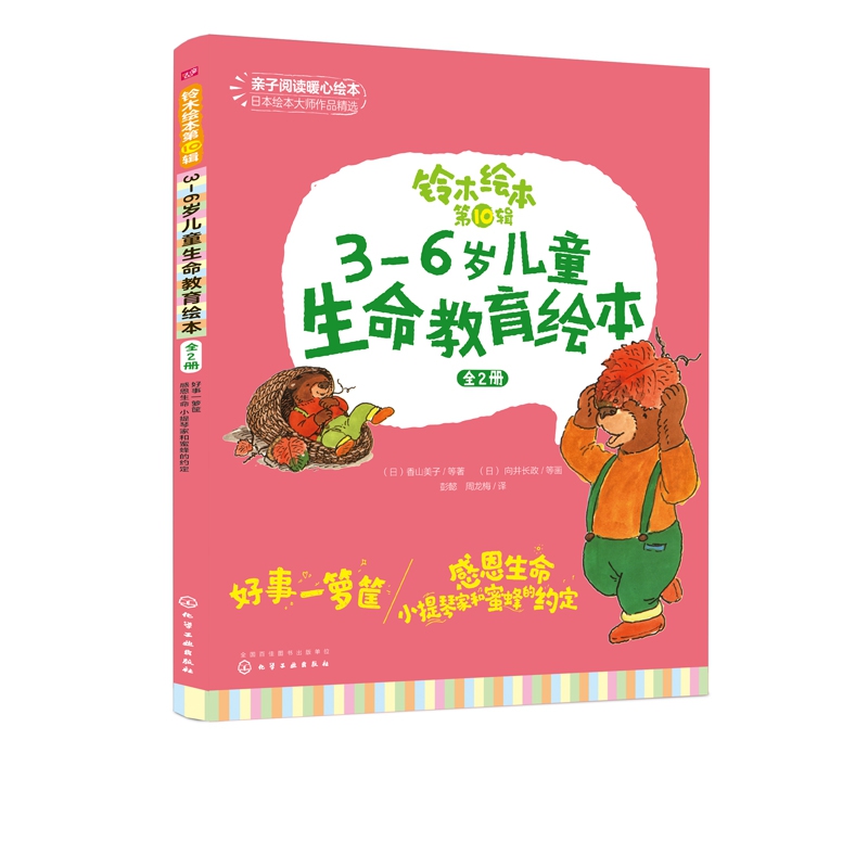 3-6岁儿童生命教育绘本(共2册)/铃木绘本