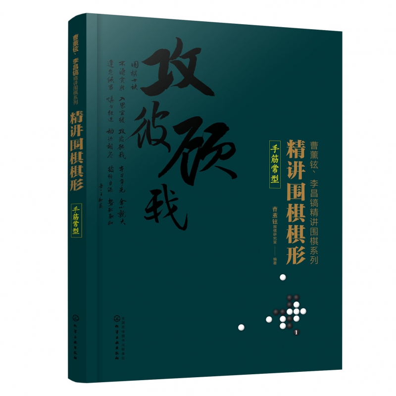 精讲围棋棋形(手筋常型)/曹薰铉李昌镐精讲围棋系列