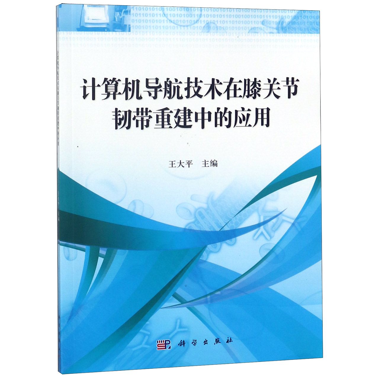 计算机导航技术在膝关节韧带重建中的应用
