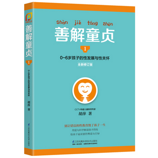 善解童贞(0-6岁孩子的性发展与性关怀1全新修订版)