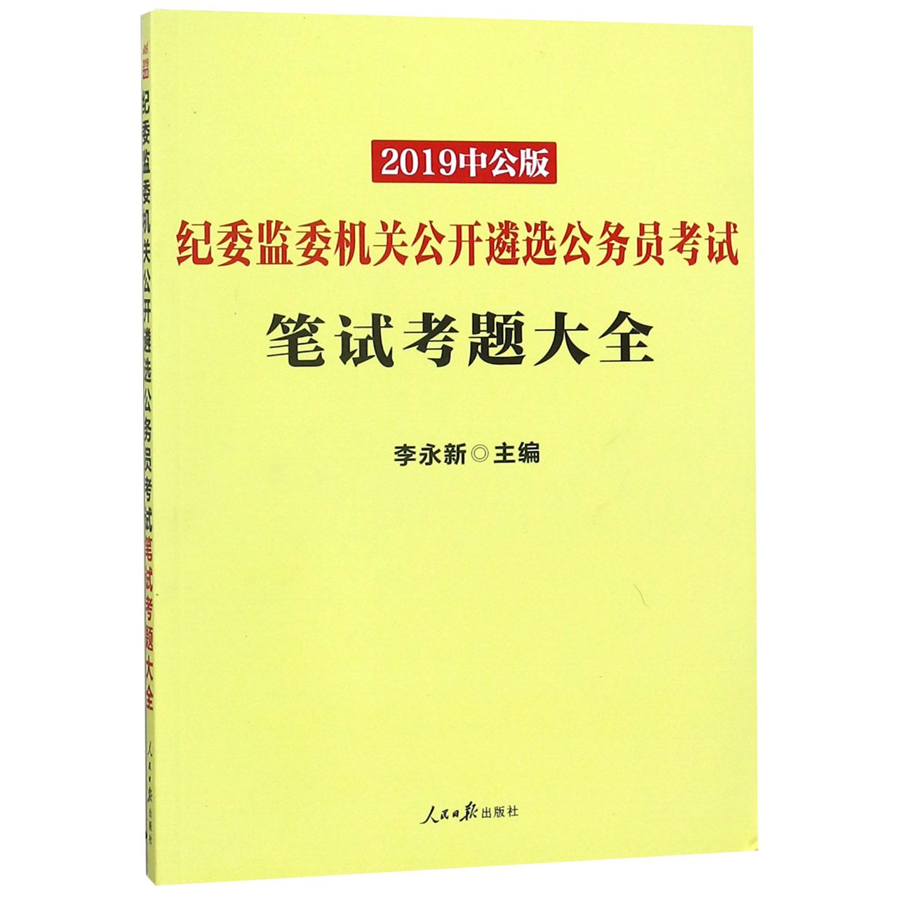 纪委监委机关公开遴选公务员考试笔试考题大全(2019中公版)