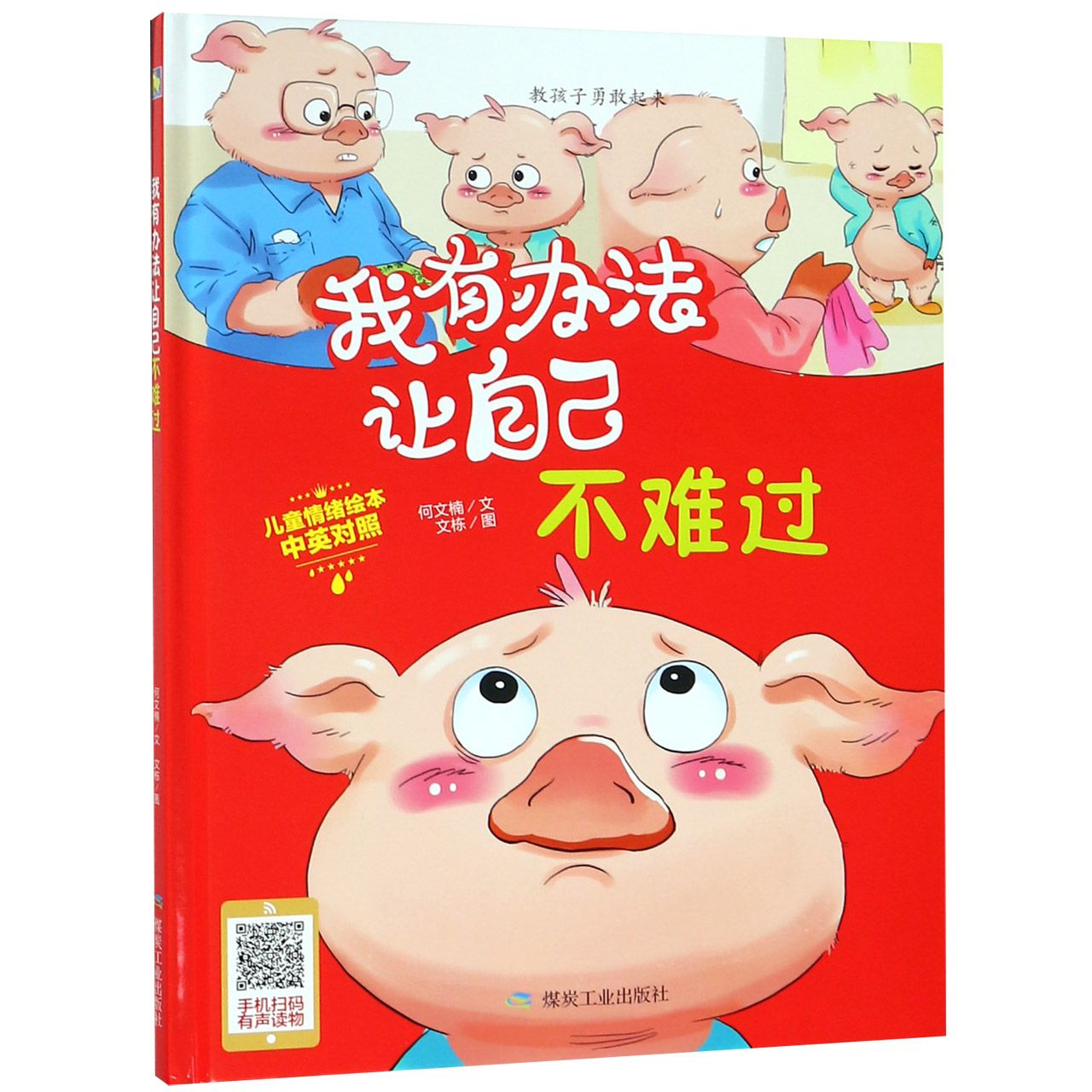 我有办法让自己不难过(中英对照)(精)/儿童情绪绘本