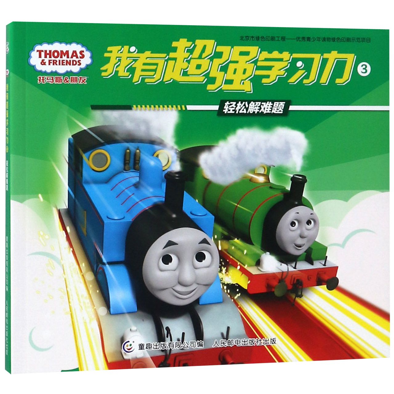 托马斯&朋友我有超强学习力(3轻松解难题)