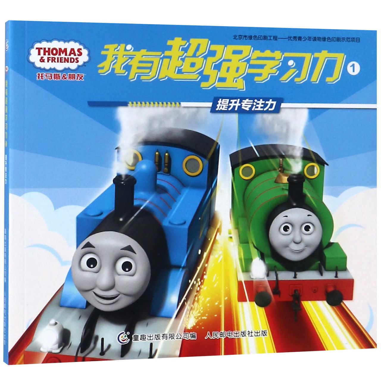 托马斯&朋友我有超强学习力(1提升专注力)