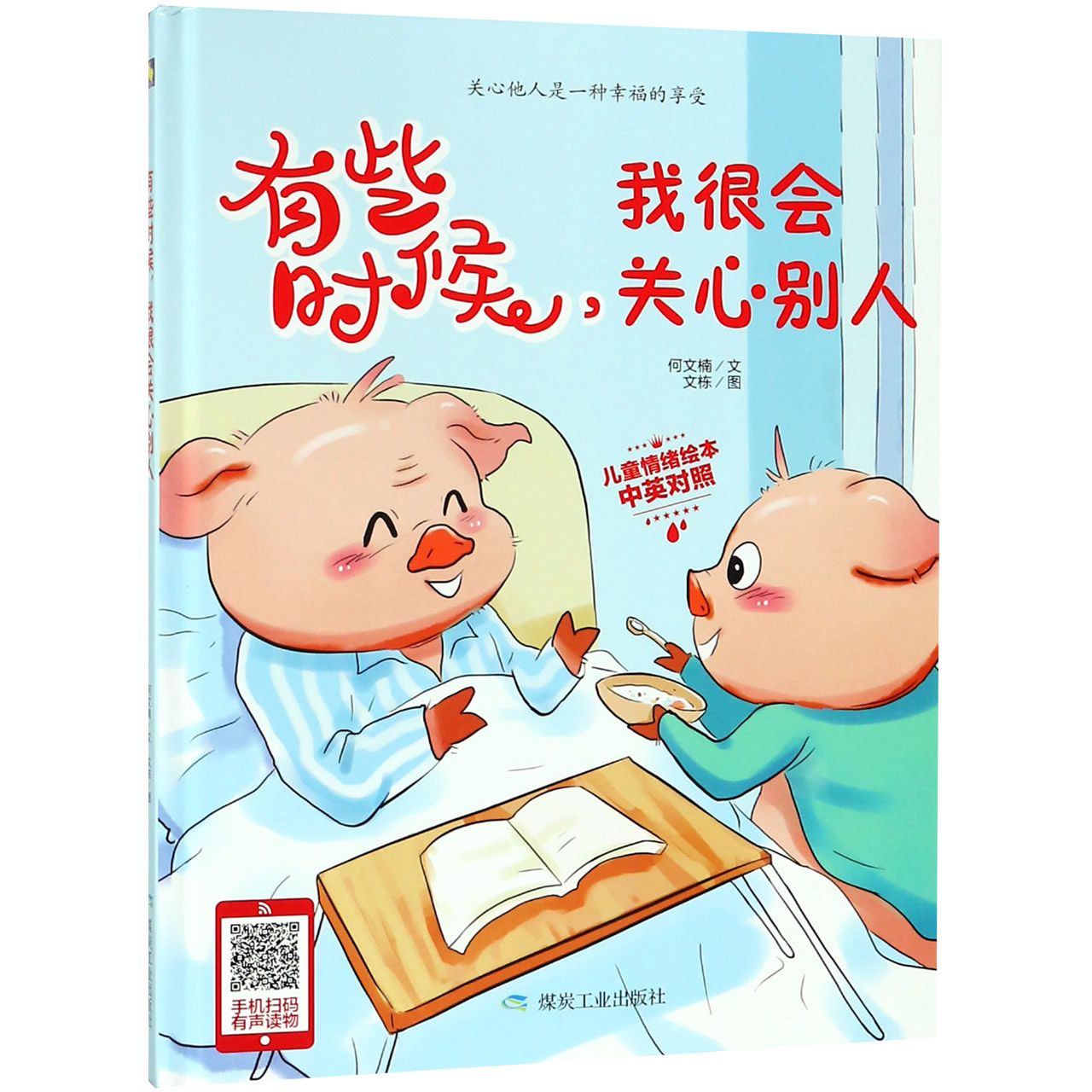 有些时候我很会关心别人(中英对照)(精)/儿童情绪绘本