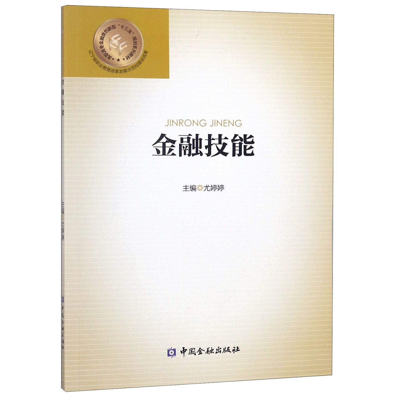 金融技能(高职高专金融类创新型十三五规划系列教材)